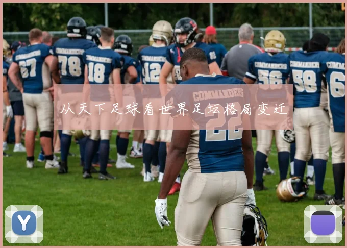 从天下足球看世界足坛格局变迁