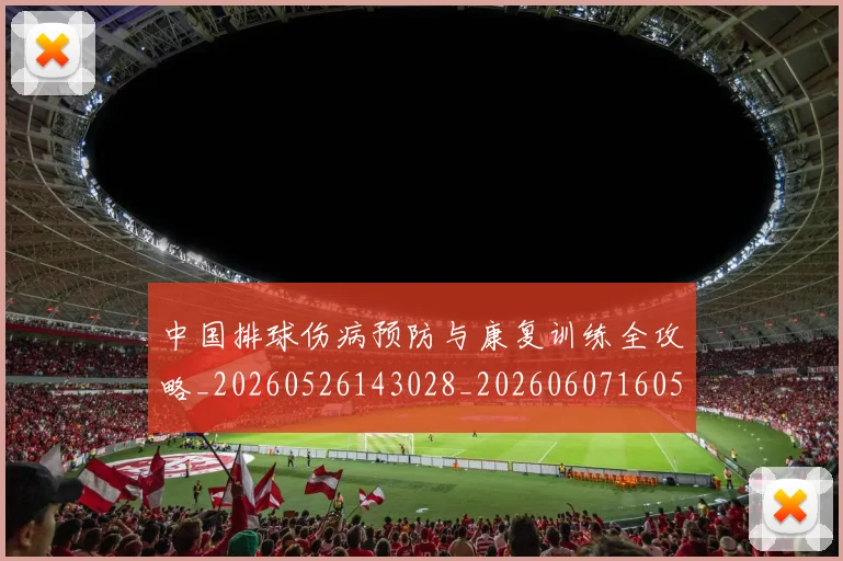 中国排球伤病预防与康复训练全攻略_20260526143028_20260607160543