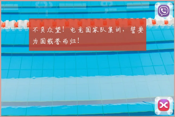 不负众望!电竞国家队集训,誓要为国载誉而归!
