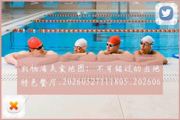 利物浦美食地图：不可错过的当地特色餐厅_20260527111805_20260608142708