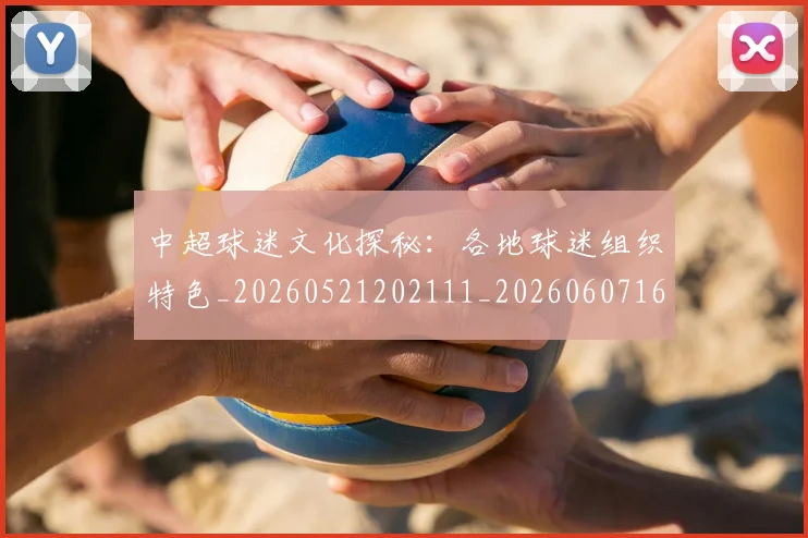 中超球迷文化探秘:各地球迷组织特色_20260521202111_20260607160811