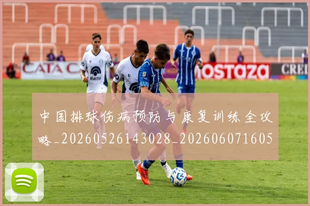 中国排球伤病预防与康复训练全攻略_20260526143028_20260607160543
