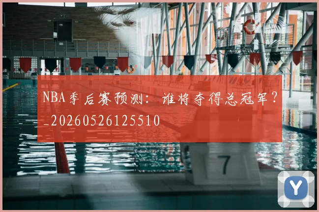 NBA季后赛预测:谁将夺得总冠军?_20260526125510