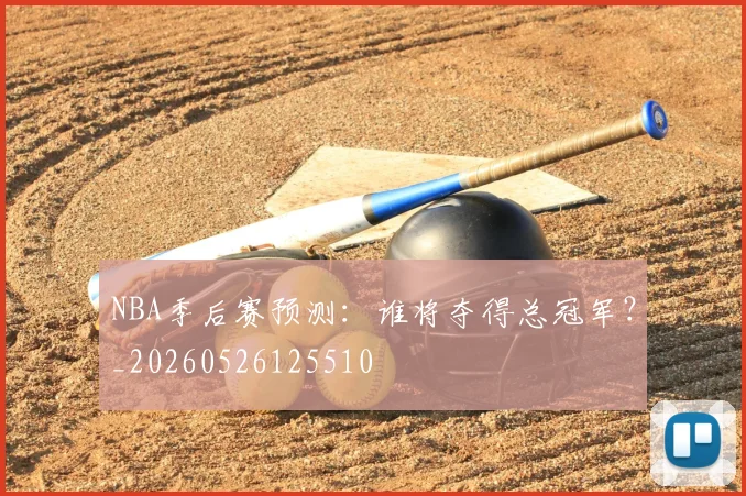 NBA季后赛预测：谁将夺得总冠军？_20260526125510