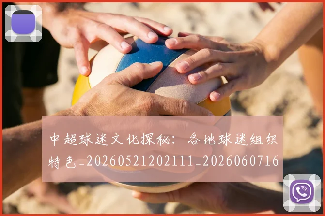 中超球迷文化探秘：各地球迷组织特色_20260521202111_20260607160811