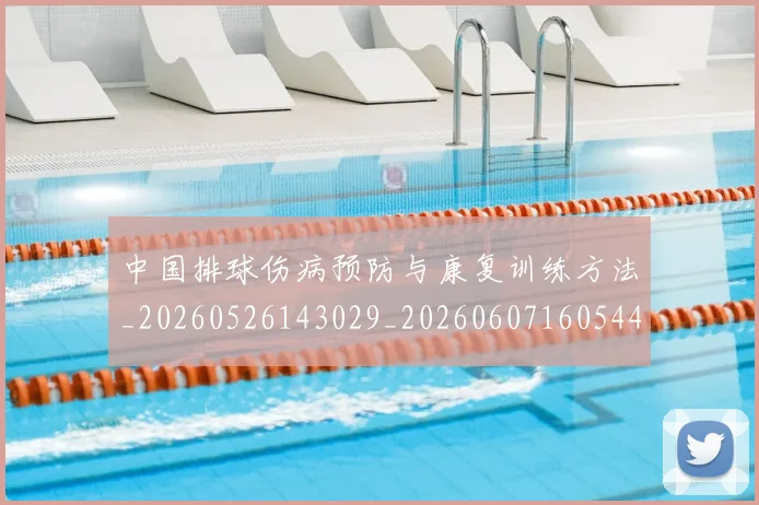 中国排球伤病预防与康复训练方法_20260526143029_20260607160544