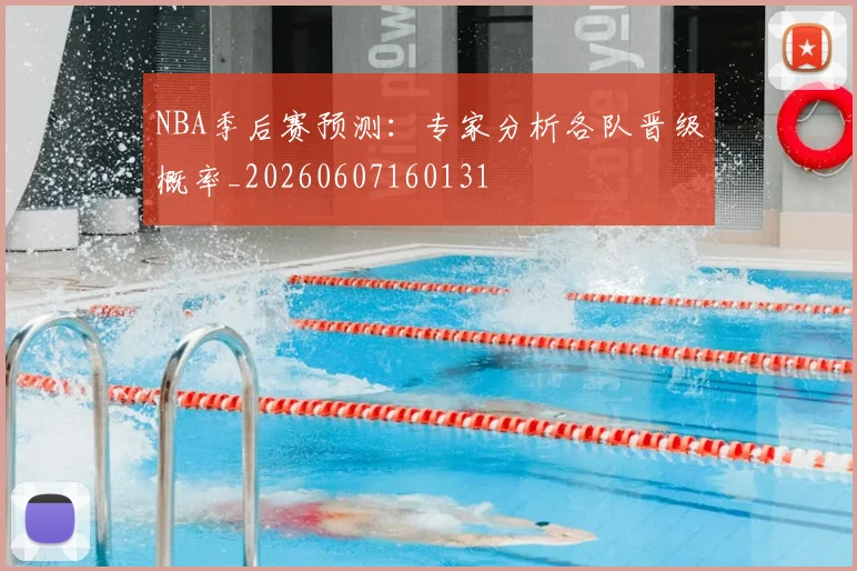NBA季后赛预测：专家分析各队晋级概率_20260607160131