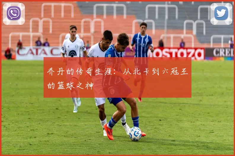 乔丹的传奇生涯:从北卡到六冠王的篮球之神