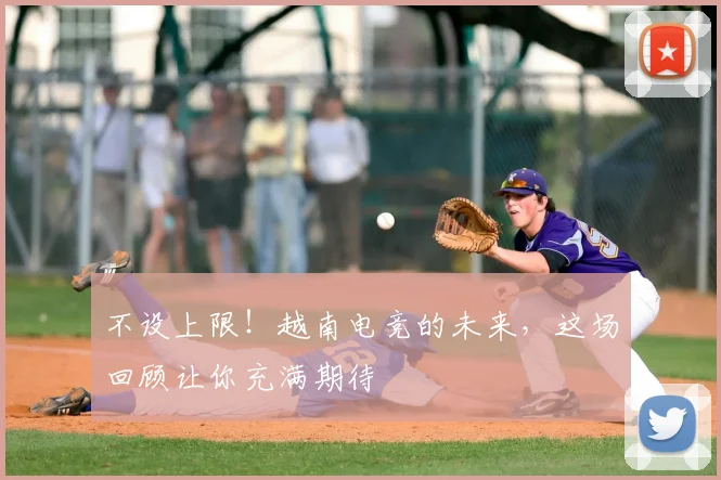 不设上限！越南电竞的未来，这场回顾让你充满期待