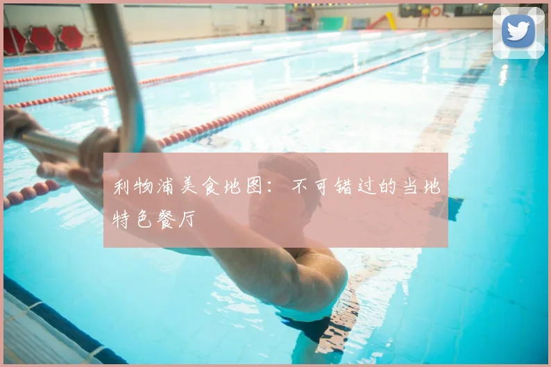 利物浦美食地图：不可错过的当地特色餐厅