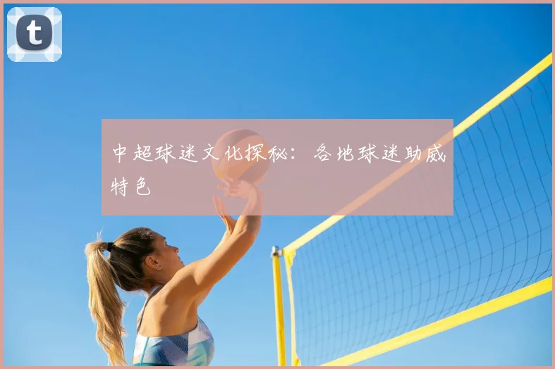 中超球迷文化探秘：各地球迷助威特色