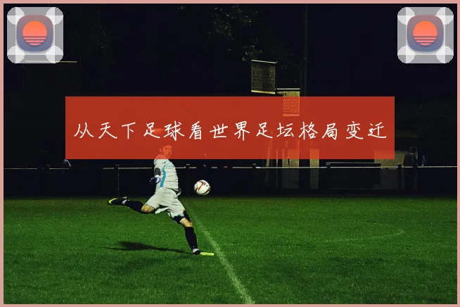 从天下足球看世界足坛格局变迁