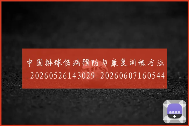 中国排球伤病预防与康复训练方法_20260526143029_20260607160544