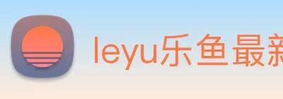 leyu乐鱼最新地址 logo